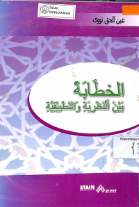 AL-KHITHABAH BAYNA AL-NADZARIYYAH WA AL-TATHBIQIYYAH