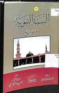 Image of AL-SUNNAH AL-NABAWIYAH