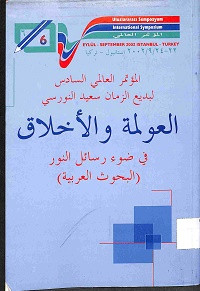 Image of AL-MU'TAMAR AL-'ALIMI AL-SADIS LI BADI' AL-ZAMAN SA'ID AL-NURSI WA AL-AKHLAQ FI DHAUI RASAIL AL-NUR