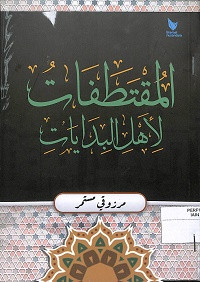 Image of AL-MUQTATHAFAT LI AHLI AL-BIDAYAH