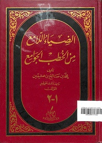 al-Dhiyau al-Lami' min al-Khutb al-Jawami'