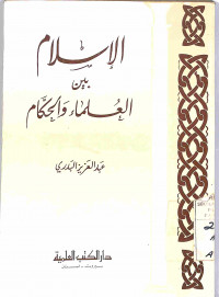 AL-ISLAM BAINAL ULAMA' WAL HUKKAM