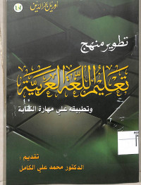 TATHWIR MANHAJ TA'LIM AL-LUGHAH AL-'ARABIYAH