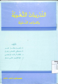 AL-TADRIBAT AL-LUGHAWIYAH WA AL-QAWA'ID AL-NAHWIYAH