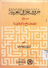 HURUF AL-JAR AL-ARABIYAH BAINA AL-MUSHTHALAH WA ALMAN