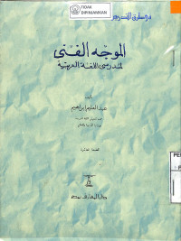 AL-MUWAJJIH AL-FANNI LI MUDARRIS AL-LUGHAT AL-ARABIYAH