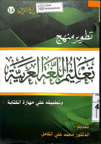 TATHWIR MANHAJ TA'LIM AL-LUGHAH AL-ARABIYAH