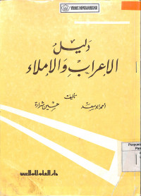 DALIL AL-IRAB WAL IMLA'