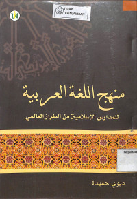 MANHAJ AL LUGHATUL ARABIYYAH : Lil Madaris Al-Islamiyah Min Al-Turaz aL-Alami