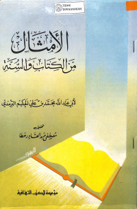 AL- AMSTAL MIN AL-KITAB WA AL-SUNNAH