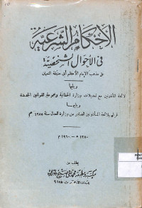 AL AHKAM ASY-SYAR'IYYAH FI AL AHWAL AL SYAKHSIYYAH ALA MADZHAB IMAM A'DHOM ABI HANIFAH AN NUKMAN