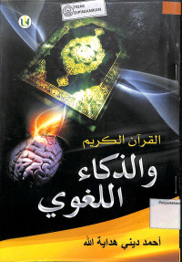 AL-QUR'ANUL KARIM WA AL-DZAKA' AL-LUGHAWI