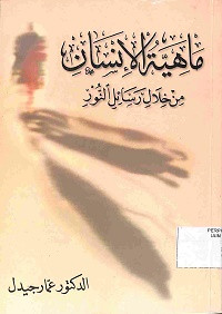 MAHIYAH AL-INSAN MIN KHILAL RASAIL AL-NUR