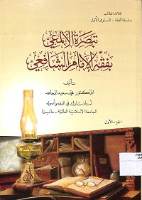 TABSHIRAH AL-ALMA'I BIFIQH AL-IMAM AL-SYAFI'I