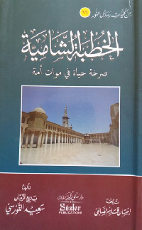 AL-KHUTBAH AL-SYAMIYAH