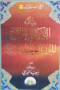 RISALAH AL-TAFAKKUR AL-IMANI AL-RAFI' AL-MA'RIFAH AL-TAUHIDIYAH AL-SAMIYAH